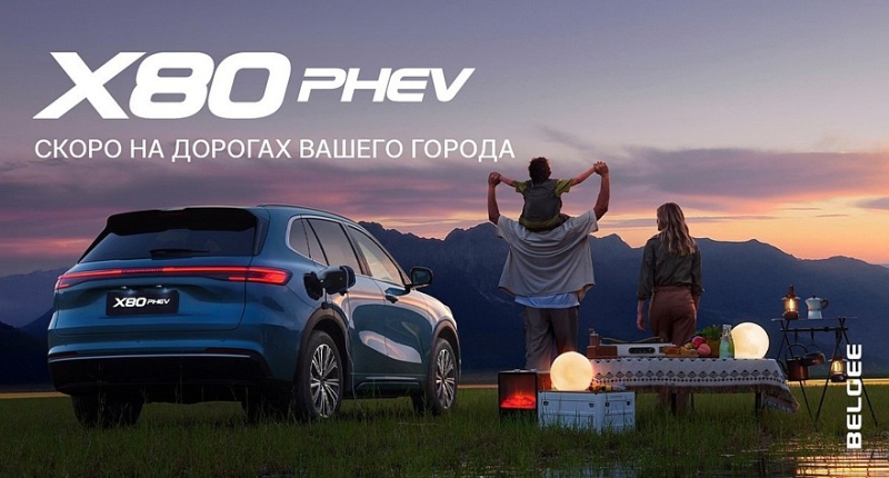 Бренд Belgee расширяет модельную гамму: анонсирован кроссовер X80 PHEV