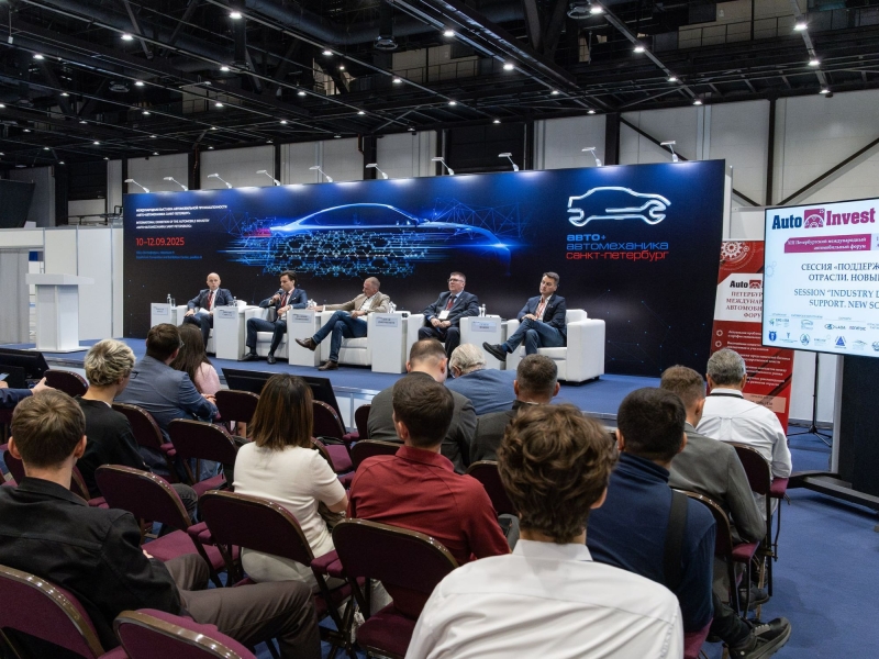 На форуме AutoInvest в Санкт-Петербурге обсудят стратегию развития национального автопрома